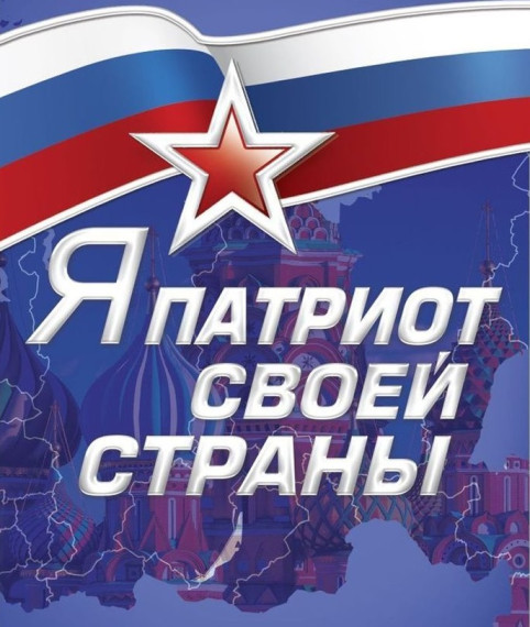 "Я - патриот своей страны!".