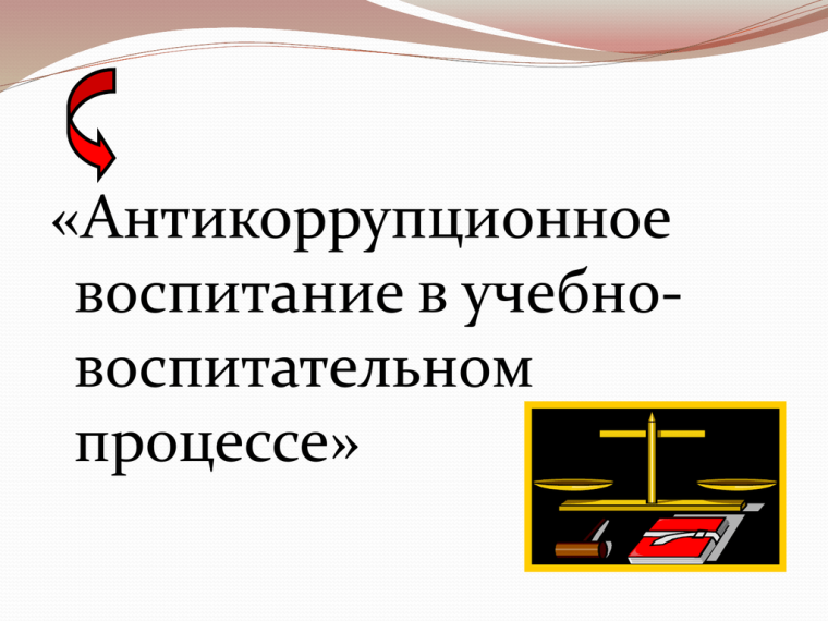 Антикоррупционное воспитание в школе (выступление на педсовете Сеидовой З.А).